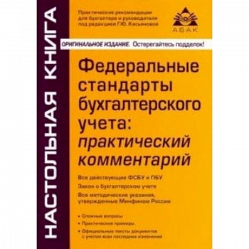 Федеральные стандарты бухгалтерского учета: практический комментарий