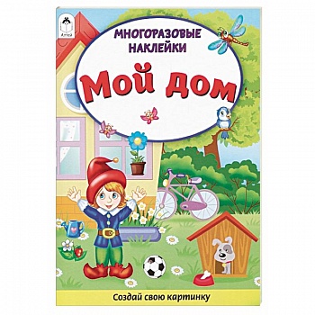 Мой дом. Книжка с многоразовыми наклейками