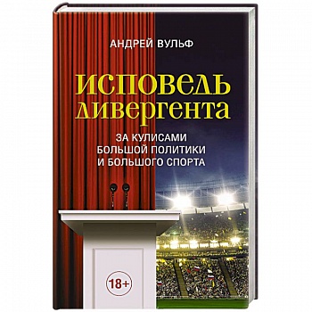 Исповедь дивергента