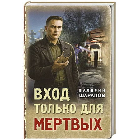 Исторический детектив, книга Вход только для мертвых купить по низкой цене