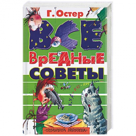 Книги, книга Все вредные советы купить по низкой цене