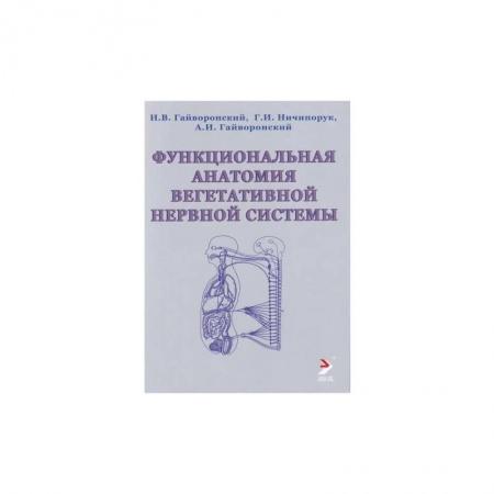 Неврология, книга Функциональная анатомия вегетативной нервной системы. Учебное прособие купить по низкой цене