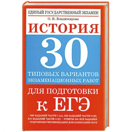 Книги, книга История. 30 типовых вариантов экзаменационных работ для подготовки к ЕГЭ купить по низкой цене