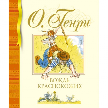 Приключения. Детективы, книга Вождь краснокожих купить по низкой цене