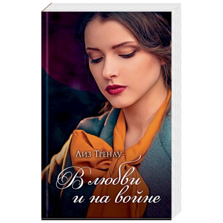 Исторический любовный роман, книга В любви и на войне купить по низкой цене