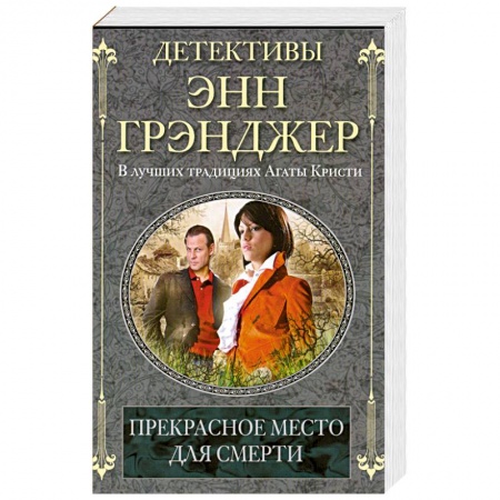 Книги, книга Прекрасное место для смерти купить по низкой цене