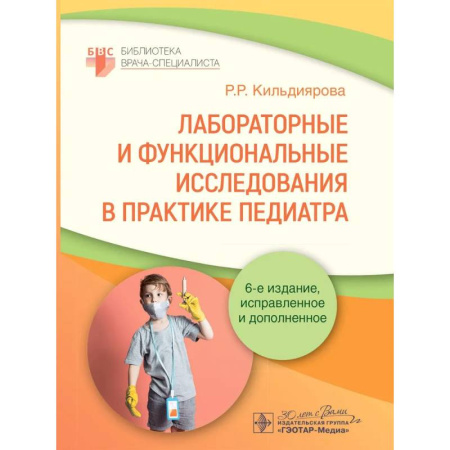 Педиатрия, книга Лабораторные и функциональные исследования в практике педиатра купить по низкой цене