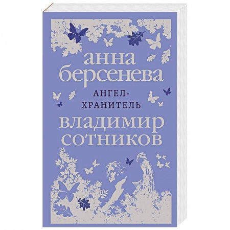 Отечественный любовный роман, книга Ангел-хранитель купить по низкой цене