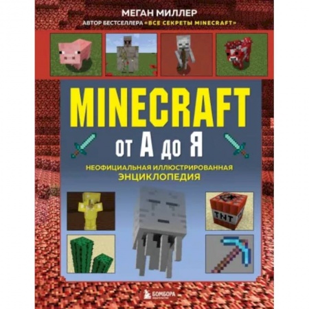 Познавательная литература, книга Minecraft от А до Я. Неофициальная иллюстрированная энциклопедия купить по низкой цене