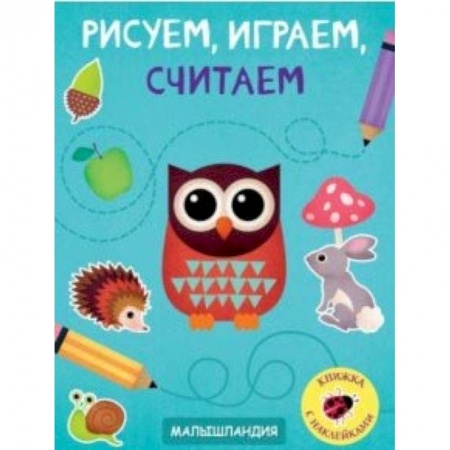Кроссворды, головоломки, комиксы, книга Рисуем, играем, считаем купить по низкой цене