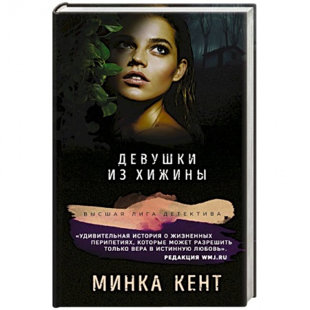 Зарубежный детектив, книга Девушки из хижины купить по низкой цене