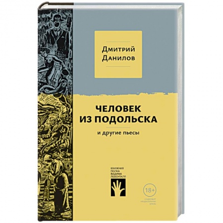 Русская современная проза, книга Человек из Подольска купить по низкой цене