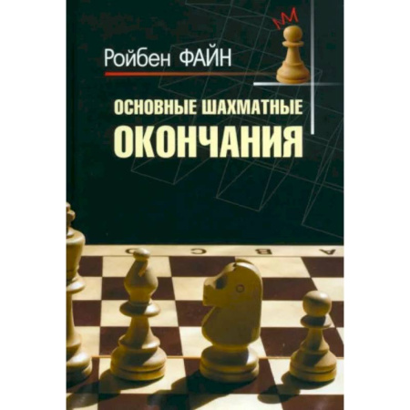 Шахматы. Шашки, книга Основные шахматные окончания купить по низкой цене