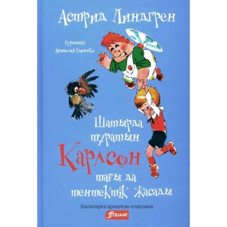 Герои мультфильмов и фильмов, книга Карлсон, который живет на крыше, проказничает опять (на казахском языке) купить по низкой цене