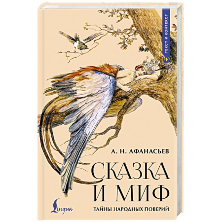 Фольклор, книга Сказка и миф. Тайны народных поверий купить по низкой цене