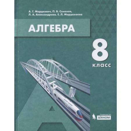 Математика. Алгебра. Геометрия, книга Алгебра. 8 класс. Учебник купить по низкой цене