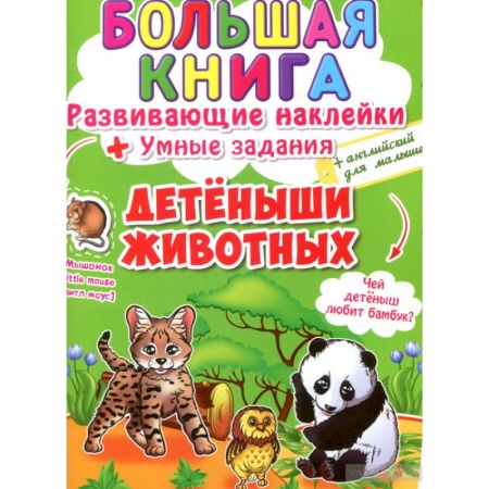 Книжки с наклейками, книга Большая книга. Развивающие наклейки. Умные задания. Детеныши животных. + английский для малышей. купить по низкой цене