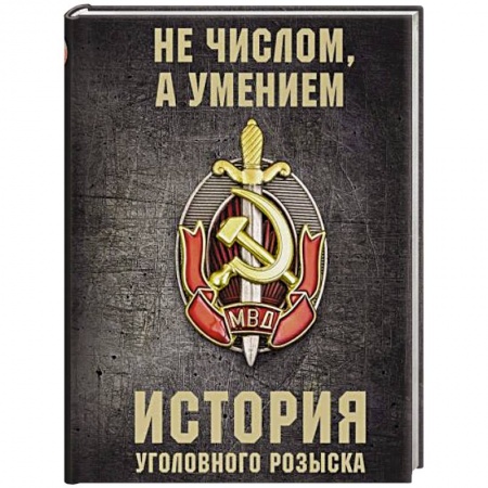 История и теория права, книга История уголовного розыска купить по низкой цене