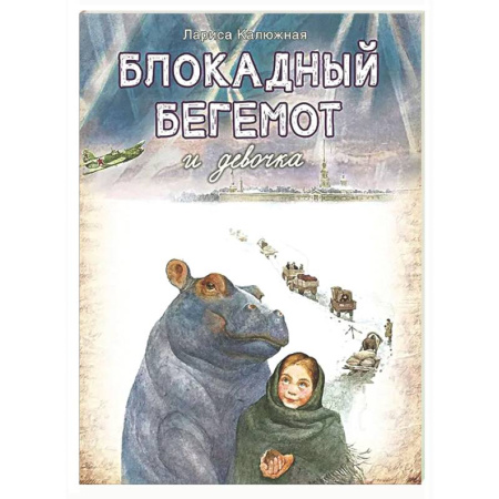 Исторические повести и рассказы, книга Блокадный бегемот и девочка купить по низкой цене