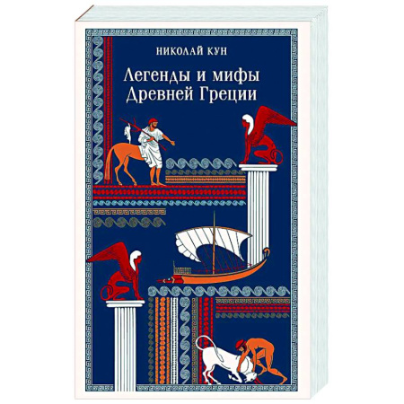 Эпос. Фольклор. Мифы, книга Легенды и мифы Древней Греции купить по низкой цене