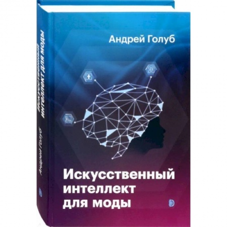 Системы проектирования, книга Искусственный интеллект для моды купить по низкой цене
