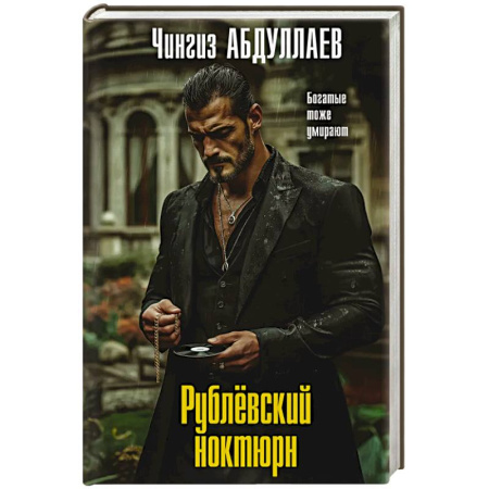 Триллеры, книга Рублевский ноктюрн купить по низкой цене