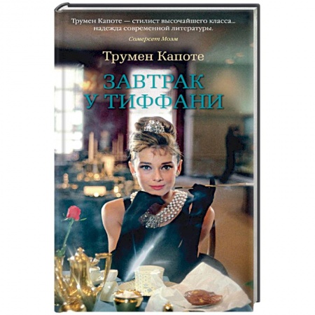 Зарубежная классика, книга Завтрак у Тиффани купить по низкой цене