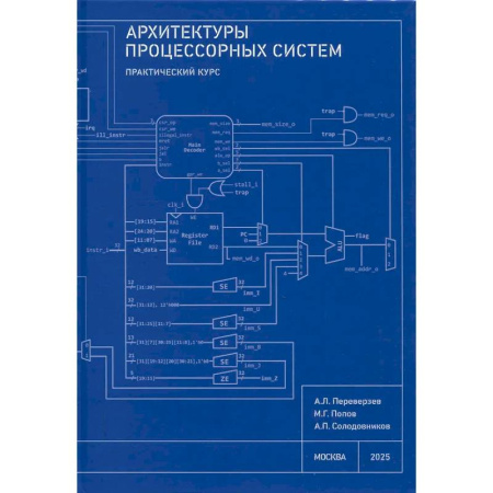 Архитектура, книга Архитектуры процессорных систем. Практический курс купить по низкой цене