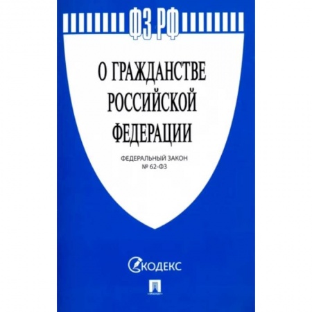 Гражданское право, книга Федеральный закон 'О гражданстве Российской Федерации' № 62-ФЗ купить по низкой цене