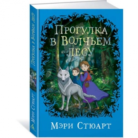Мистика. Фантастика. Фэнтези, книга Прогулка в Волчьем лесу купить по низкой цене