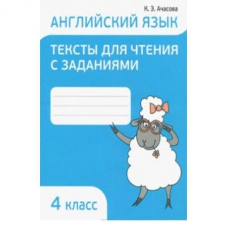 Английский язык, книга Английский язык. 4 класс. Тексты для чтения с заданиями купить по низкой цене