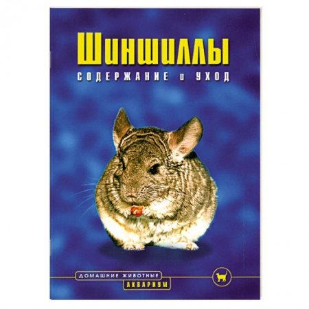 Книги, книга Шиншиллы. Содержание и уход купить по низкой цене