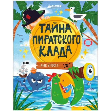 Приключения. Детективы, книга Тайна пиратского клада купить по низкой цене