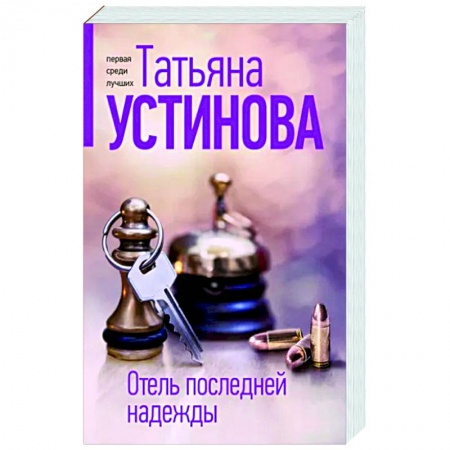 Отечественный женский детектив, книга Отель последней надежды купить по низкой цене