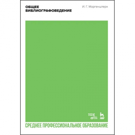 Русский язык. Риторика, книга Общее библиографоведение. Учебник для СПО купить по низкой цене