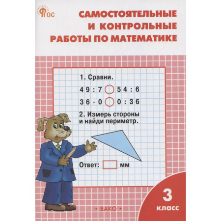 Математика. Алгебра. Геометрия, книга Самостоятельные и контрольные работы по математике. 3 класс. Рабочая тетрадь купить по низкой цене