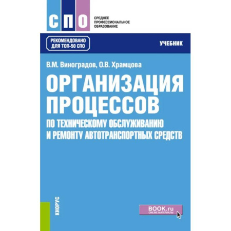 Запчасти. Ремонт, книга Организация процессов по техническому обслуживанию и ремонту автотранспортных средств: Учебник купить по низкой цене