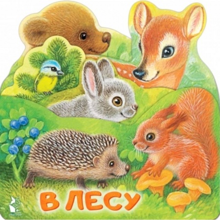 Знакомство с миром, развитие малыша, книга В лесу купить по низкой цене