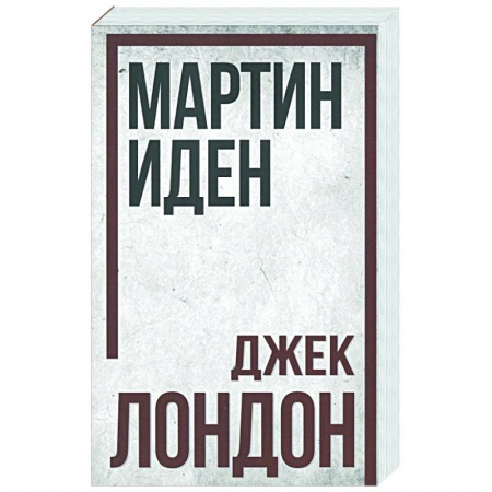 Зарубежная классика, книга Мартин Иден купить по низкой цене