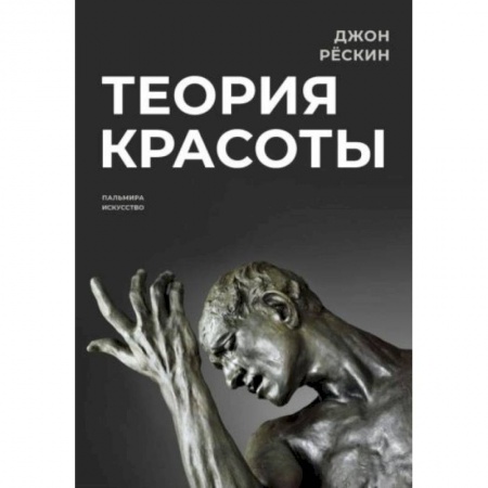 Культура, искусство, книга Теория красоты купить по низкой цене