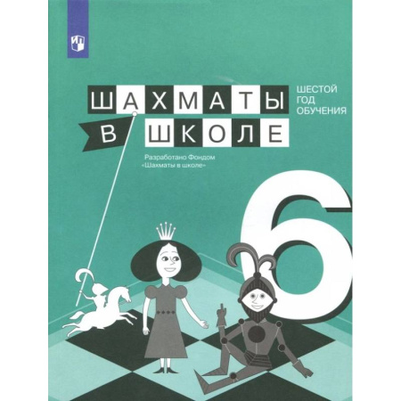 Другие предметы, книга Шахматы в школе. 6 год обучения. Учебное пособие купить по низкой цене