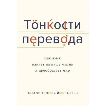Психология, книга Тонкости перевода. Как язык влияет на нашу жизнь и преобразует мир купить по низкой цене