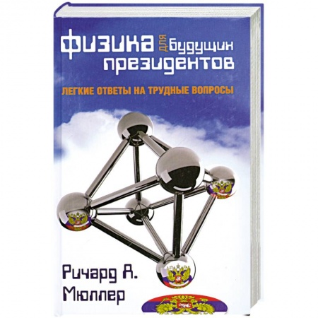 Книги, книга Физика для будущих президентов купить по низкой цене