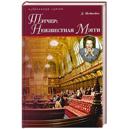 Мемуары, биографии исторических личностей, книга Тэтчер: Неизвестная Мэгги купить по низкой цене