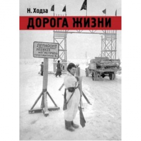 Исторические повести и рассказы, книга Дорога жизни купить по низкой цене