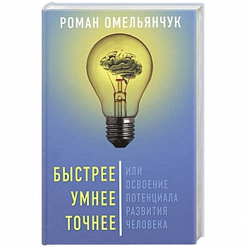 Быстрее, умнее, точнее, или Освоение потенциала..