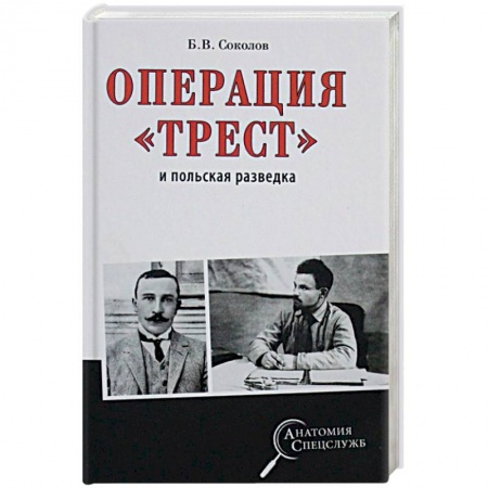 История войн, книга Операция 'Трест' и польская разведка купить по низкой цене