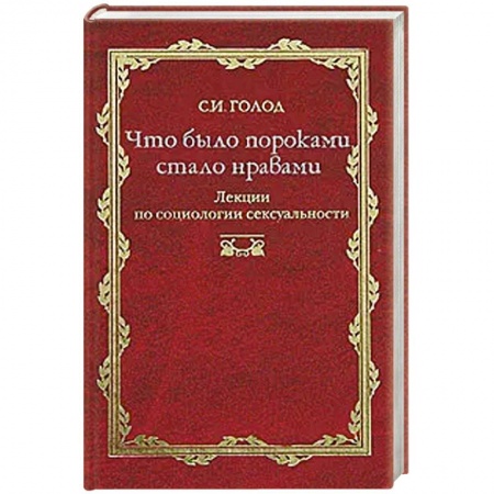 Классики психологии, книга Что было пороками, стало нравами купить по низкой цене