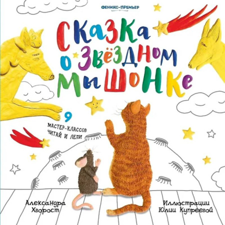 Сказки отечественных писателей, книга Сказка о Звездном Мышонке купить по низкой цене