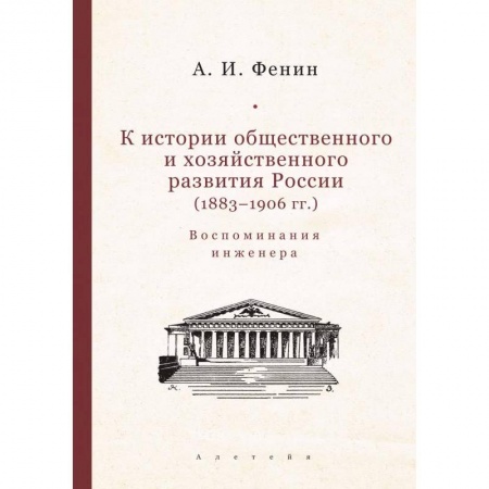 Эссе, письма, очерки, книга К истории общественного и хозяйственного развития России (1883-1906 гг) купить по низкой цене